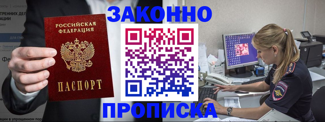 купить прописку в Бабаево